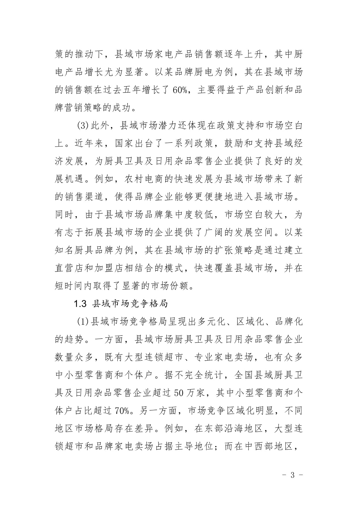 廚具衛具零售企業縣域市場拓展與下沉戰略研究