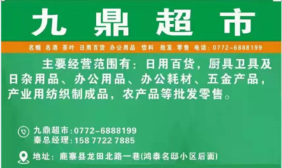 鹿寨鎮(zhèn)“九鼎超市”開(kāi)業(yè) 點(diǎn)燃集體經(jīng)濟(jì)新引擎，鋪就鄉(xiāng)村致富路