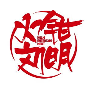創意的熔爐 北京火鉗劉明文化傳媒的文化傳播之路