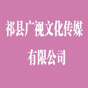 祁縣廣視文化傳媒 深耕本土，傳播文化新聲