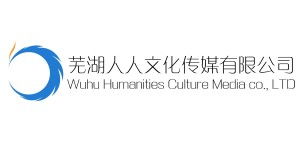 蕪湖人人文化傳媒 打造文化傳播新標桿